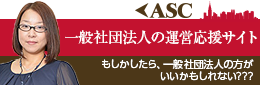 一般社団法人の設立・運営サポート