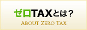 ゼロTAXとは？
