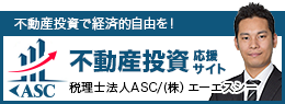 不動産投資応援サイト