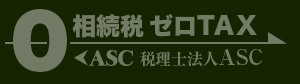 相続税ゼロTAX 税理士法人ASC・(株)エーエスシー