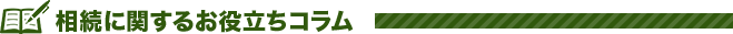 相続に関するお役立ちコラム