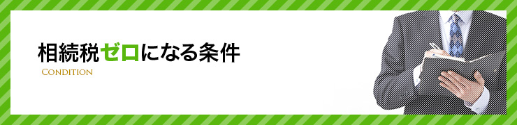 相続税ゼロになる条件